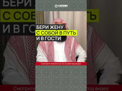 Бери жену с собой в путь и в гости #Shorts Ринат Абу Мухаммад