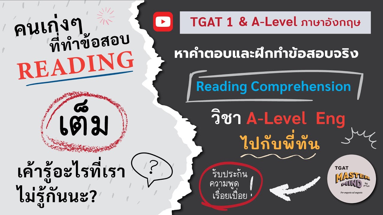 [TGAT1 & A-Level Eng] คนเก่งๆ ทำข้อสอบ Reading Comprehension ยังไง เค้าถึงได้ 