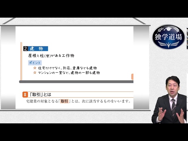 体験講義】宅建士 独学道場 【第1回講義】宅建業法の基本 TAC出版