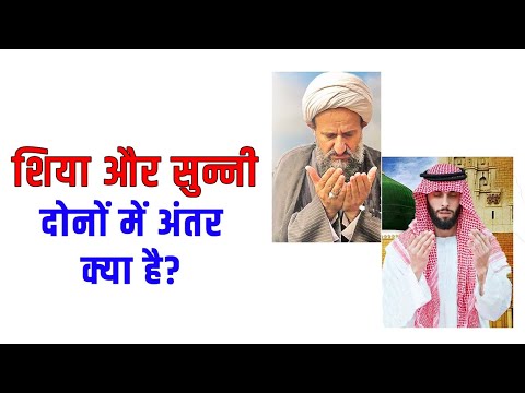 वीडियो: क्या शिया का मतलब था?