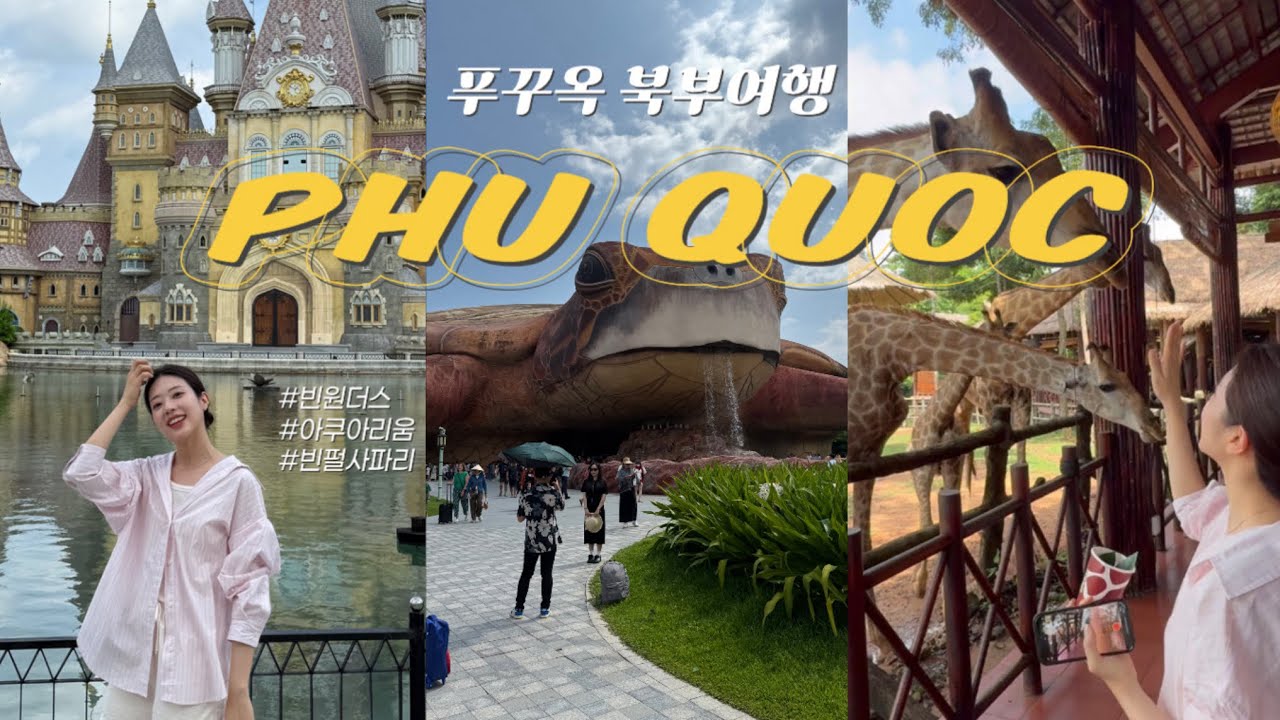 [여행VLOG] 푸꾸옥 4박 5일 제1편! 북부에서 2박 즐기기, 빈펄리조트, 그랜드월드, 빈원더스, 빈펄사파리, 아쿠아리움
