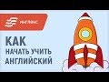 С чего начать учить английский язык самостоятельно с нуля || Инглекс