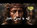 ترنيمة ليه يا يسوع تختار اوركسترا عالمية 