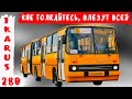 Почему Ikarus 280 приобрёл особую популярность