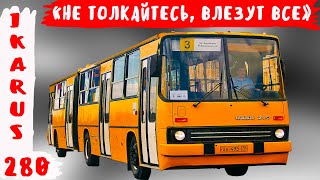 Почему Ikarus 280 приобрёл особую популярность