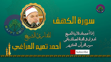 018 الكهف-للقارئ الشيخ احمد تميم المراغي