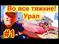 ЕДУ ЗА УРАЛОМ!  ВО ВСЕ ТЯЖКИЕ. #1 "ОЖИДАНИЕ И РЕАЛЬНОСТЬ".