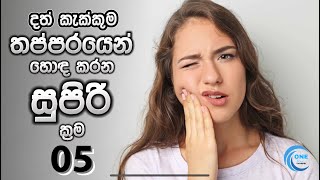 දත කකකම තපපරයන මටට කරම Home Remedies For Toothache Sinhala