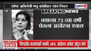 Play video: Madhu Kambikar Passes Away | ज्येष्ठ अभिनेत्री आणि लावणी कलावंत मधु कांबीकर यांचं निधन