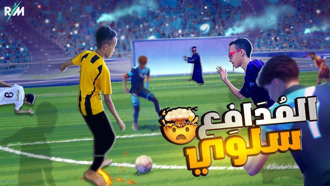 ريماتش اسطورية!! 🔥🔥🤩 |  اسامة المولد يعود 😂