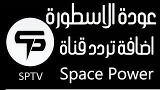 تردد جديد قناة سبيس باور 2022 Spaced Power على النايل سات 301