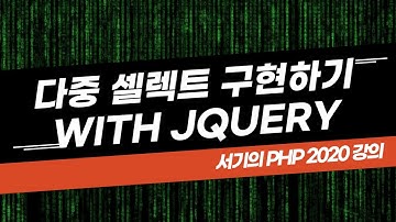 [php2020] 다중 select 구현하기(with jquery)
