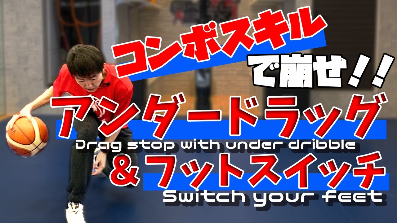 プロスキル解説 アンダードラッグ フットスイッチ バスケ1on1スキル Youtube