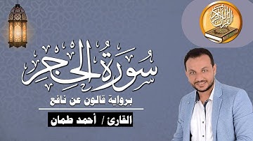 سورة الحجر كاملة برواية قالون عن  نافع القارئ / أحمد طمان Surat Al Hijr - Ahmed Taman