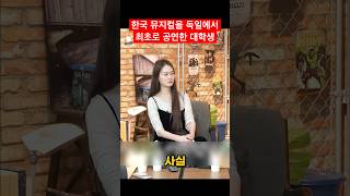 한국 뮤지컬을 독일에서 최초로 공연한 대학생 #써니피디