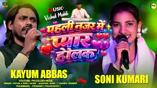 Love At First Sight Holak  Kayum Abbas U0026 Soni Kumari  New Theth Nagpuri Song 2026