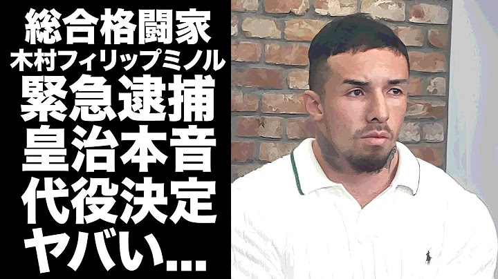 【驚愕】木村“フィリップ”ミノルが大麻で緊急逮捕に皇治が明かした本音に驚愕！『元K-1王者』だった格闘家の『FIGHT CLUB.2』の代役の正体に言葉を失う...