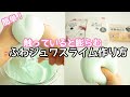 【スライム作り方】ジュワジュワと膨らむ！ふわふわスライム作り方🥣ダイソー3種類の粘土を使うよ🌼【ASMR】【音フェチ】How to make slime
