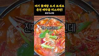 술안주로 얼큰한 꽃게탕이면 부러울 게 없죠👍👍 가격 착한 춘천 애막골 술집! #강원도 #춘천 #춘천맛집 #춘천여행 #맛집추천 #꽃게탕 #애막골