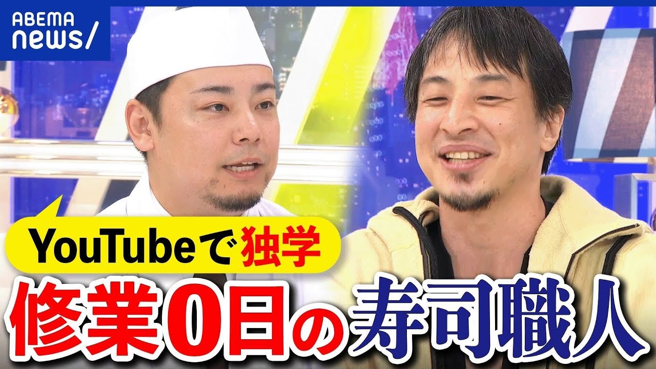 下積み】ホントに必要？カギは人間力？ひろゆき＆修業ゼロの寿司屋かき