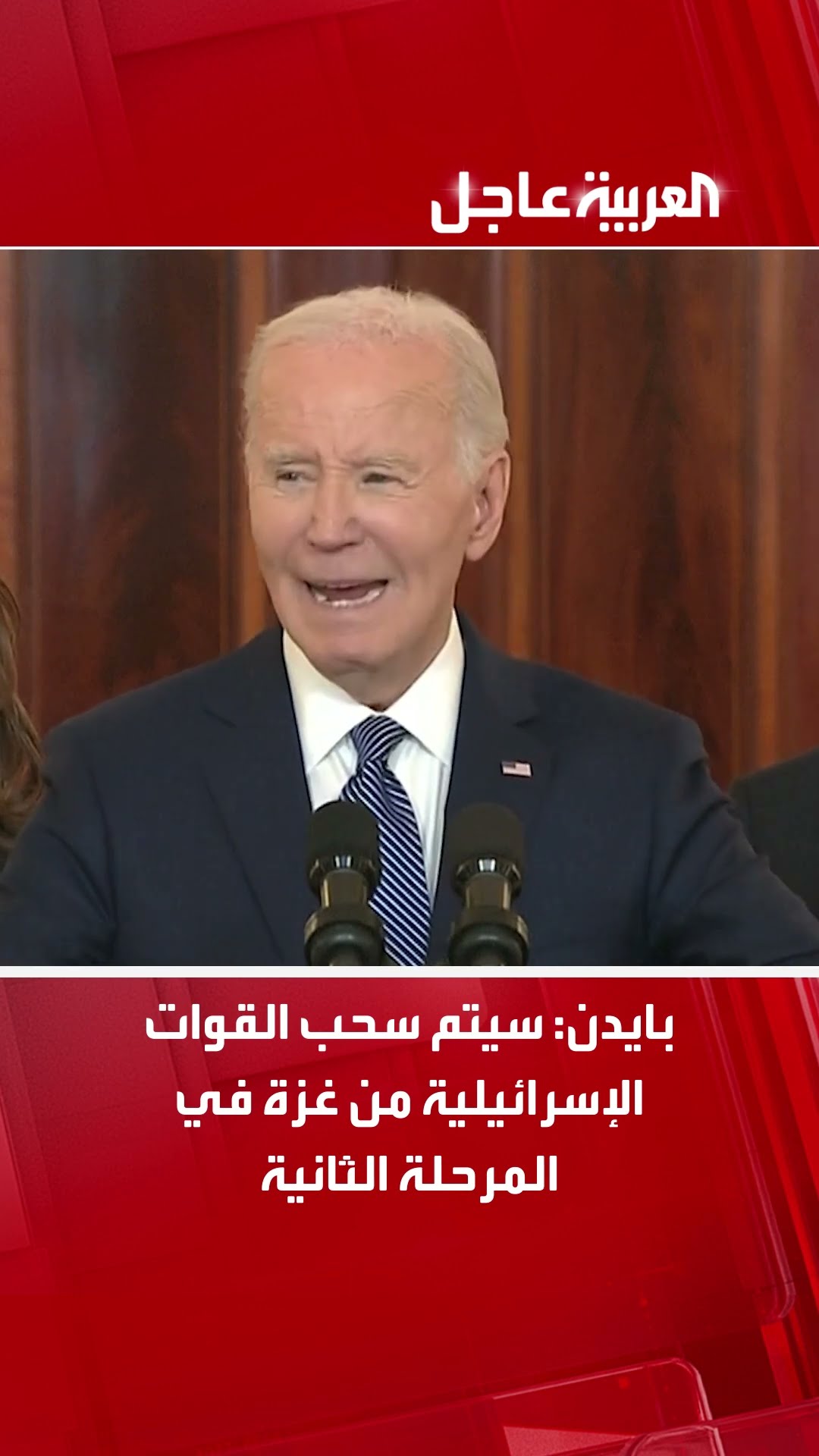 بايدن: سيتم سحب القوات الإسرائيلية من غزة في المرحلة الثانية