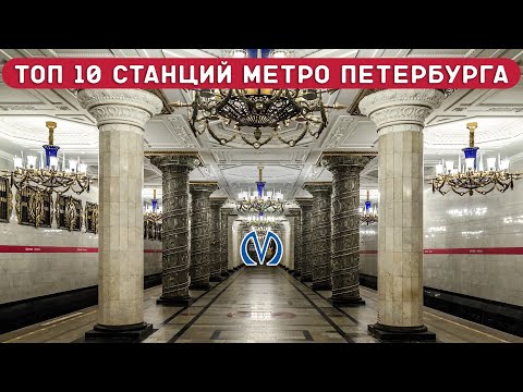 10 ИНТЕРЕСНЕЙШИХ СТАНЦИЙ МЕТРО САНКТ-ПЕТЕРБУРГА