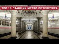 10 ИНТЕРЕСНЕЙШИХ СТАНЦИЙ МЕТРО САНКТ-ПЕТЕРБУРГА