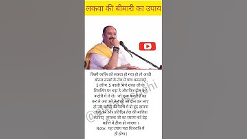 लकवा की बीमारी का उपाय | पंडित प्रदीप जी मिश्रा | #shorts #ytshorts #pradeepmishra #लकवा