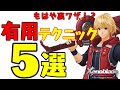 【ゼノブレイドDE】宝箱・アイテム厳選など便利で使えるテクニック5選！【小ネタ・裏技】