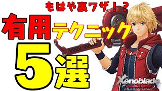 【ゼノブレイドDE】宝箱・アイテム厳選など便利で使えるテクニック5選！【小ネタ・裏技】