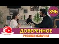 Доверенное 396 серия на русском языке (Фрагмент №1)