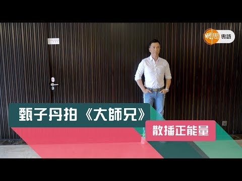 甄子丹拍《大師兄》散播正能量