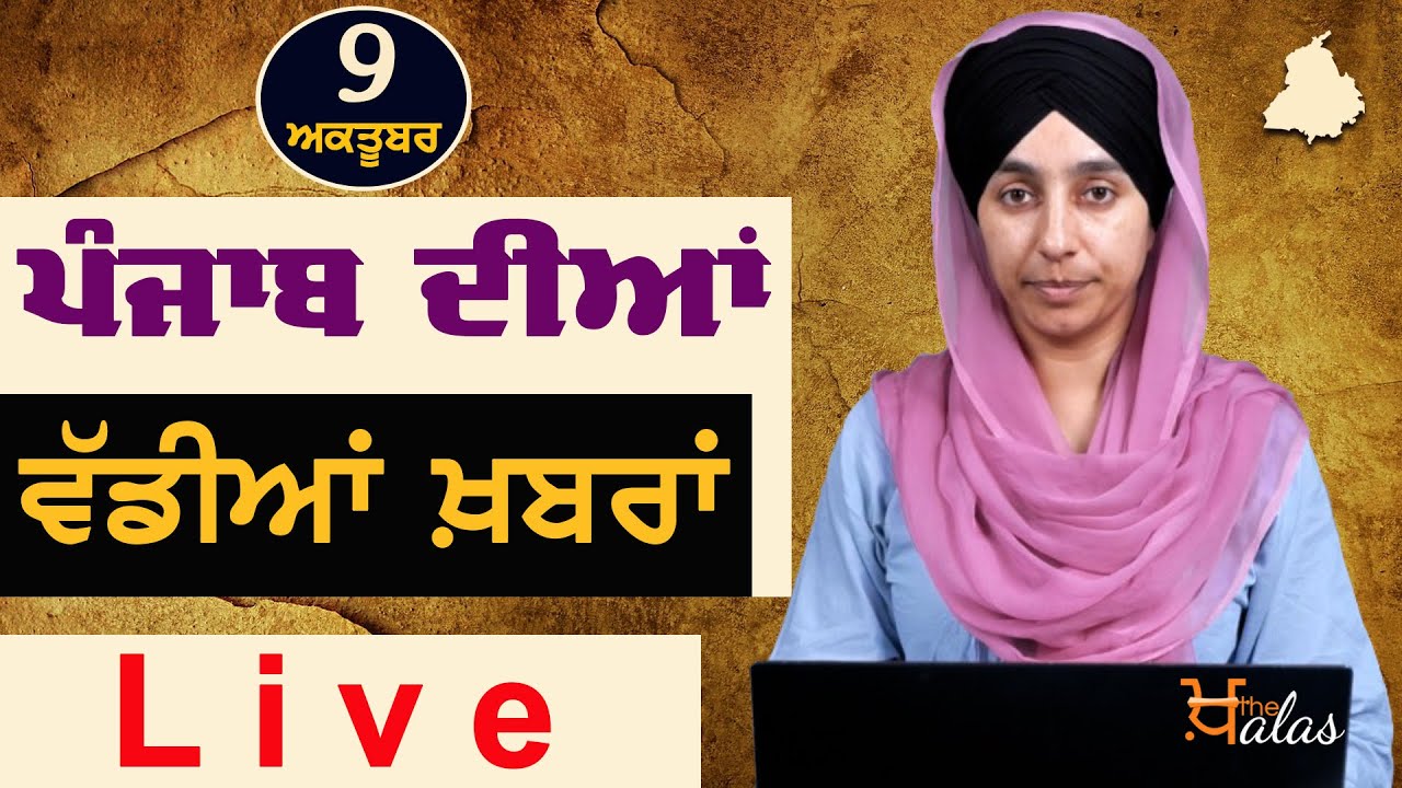 Big News of Punjab | Harsharan Kaur | Punjabi News | 9 October  2022 | THE KHALAS TV