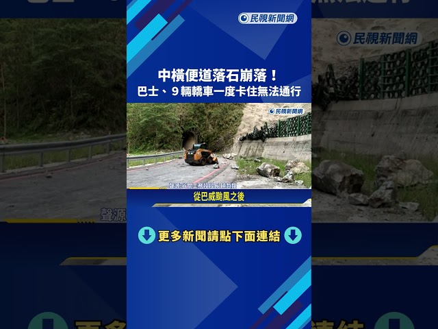 中橫便道落石崩落! 巴士.9輛轎車一度卡住無法通行－民視新聞