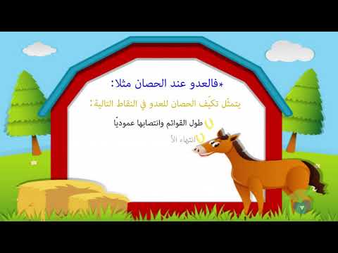  تكي ف العضو مع نمط الت نق ل الجزء الث اني