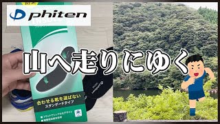 【ファイテン】インソールメタックスの効果を検証しに山でガチ走りしてみた