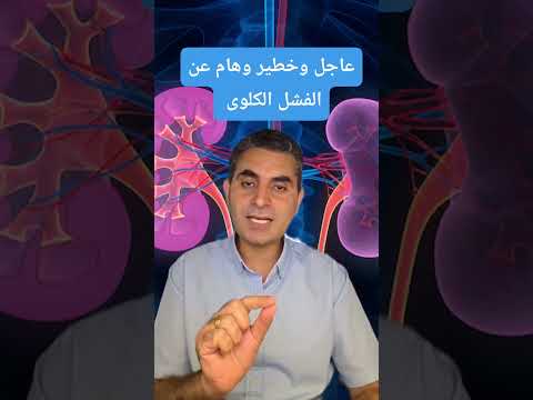عاجل وخطير وهام بخصوص اول علامه تدل على تأثر الكلى قبل تأثر تحليل وظائف الكلى دكتوروليدشوقى الكلى