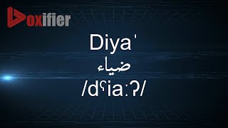 How To Pronunce Diya  In Arabic  Voxifiercom