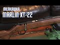 Малокалиберная Винтовка Marlin XT 22