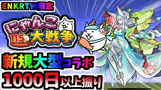 【新大型コラボ】染香綺狐・妲己 / だっき＆ネコ キャラクター＆性能紹介　【にゃんこ大戦争】｜7 / しち