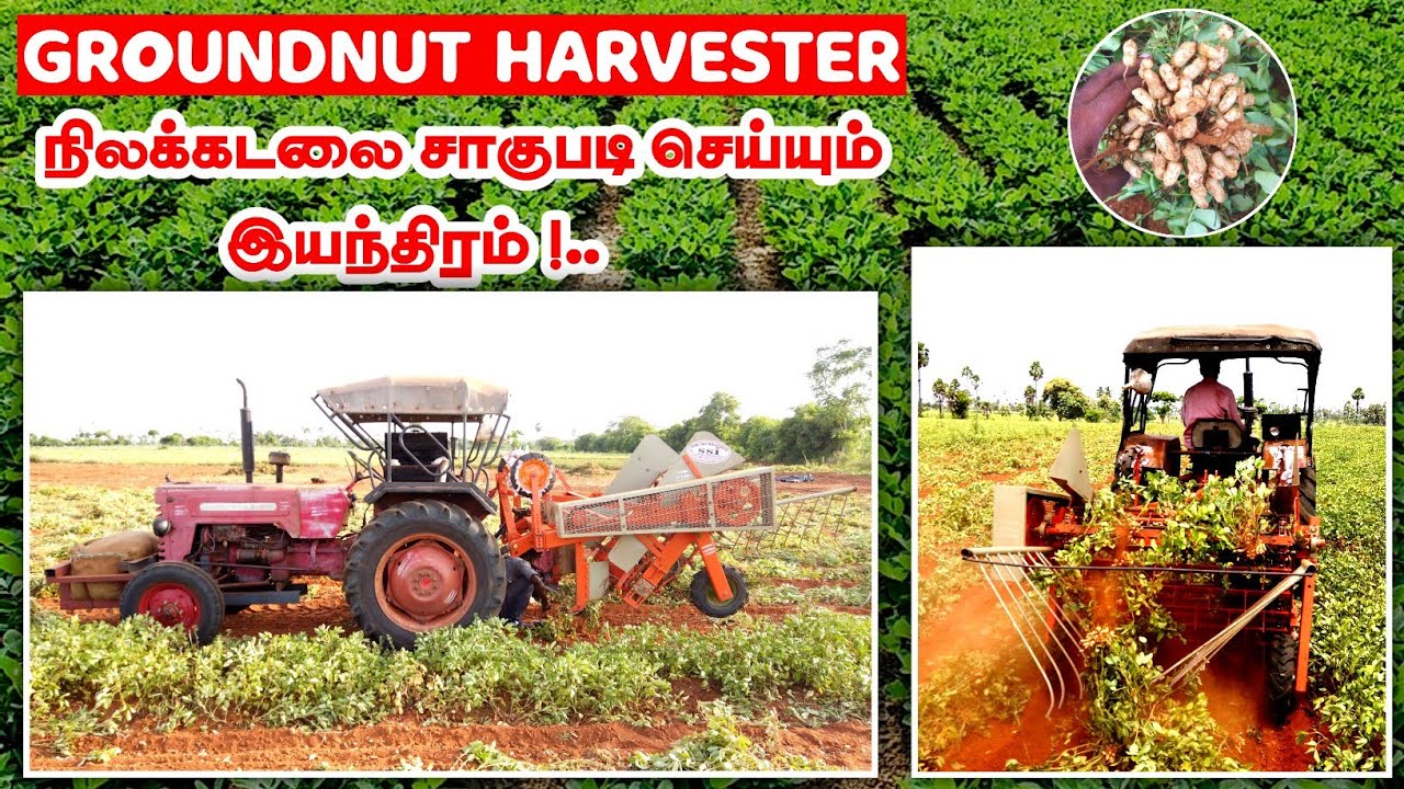 நிலக்கடலை பிடுங்கும் இந்திரம் | Groundnut/Peanut Digger Harvester