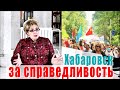 Хабаровск, Фургал, протест, митинг: сенатор Елена Грешнякова о ситуации в Хабаровске