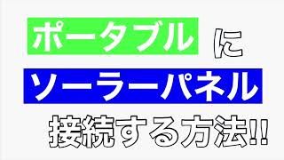 誰でも出来る‼︎ ポータブル電源にソーラーパネルを接続する方法！