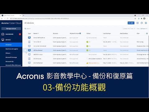 備份和復原篇 - 03-備份功能概觀 |Acronis Cyber Protect Cloud 影音教學中心