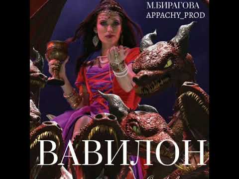 "Вавилон" MARGO ( Маргарита Бирагова/MB music Studio)