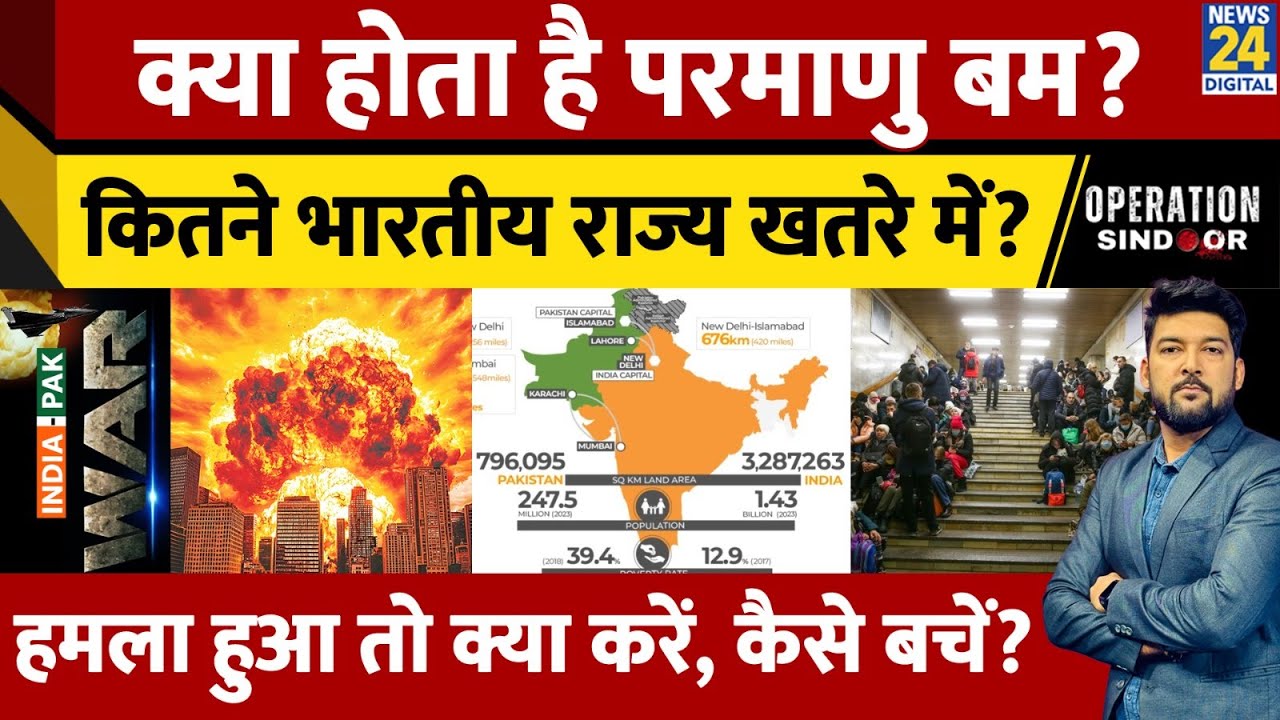 क्या होता है परमाणु बम? कितना विनाशकारी? कितने IND राज्य खतरे में? हमला हुआ तो क्या करें, कैसे बचें?