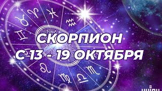 картинка: СКОРПИОН♏️🍁🔥 С 13 - 19 ОКТЯБРЯ 2025