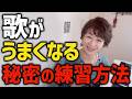 歌が上手くなる秘密の練習方法教えます!何万回練習してもその方法だと歌が上手くなりません!!