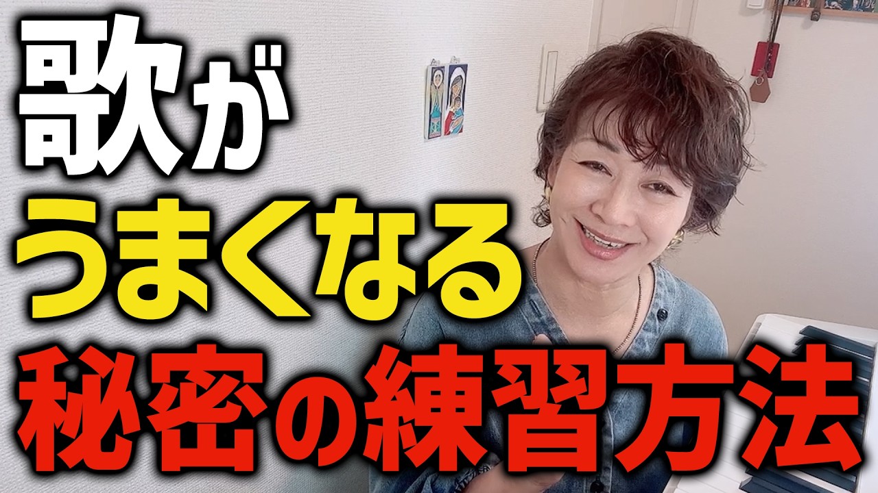 歌が上手くなる秘密の練習方法教えます!何万回練習してもその方法だと歌が上手くなりません!!