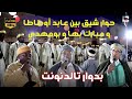 حوار شيق بين عابد اوطاطا و مبارك بها و بومهدي بدوار تالدنونت 